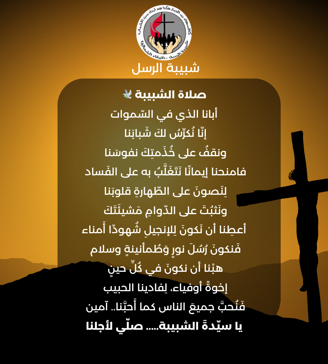 صلاة الشبيبة